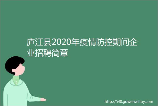 庐江县2020年疫情防控期间企业招聘简章